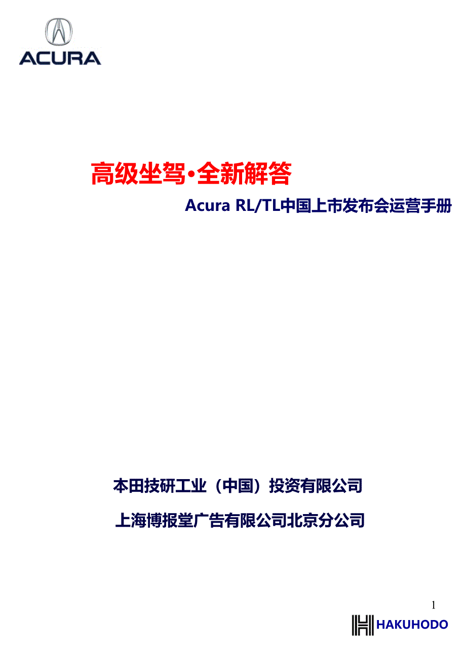 “高级坐驾&#183;全新解答”—本田Acura.RLTL中国上市发布会运营手册_第1页