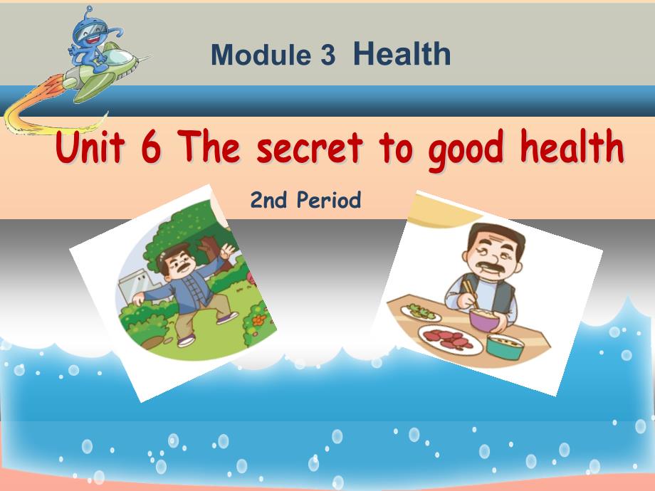 2019秋六年级英语上册Unit6Thesecrettogoodhealty课件广州版.ppt_第1页