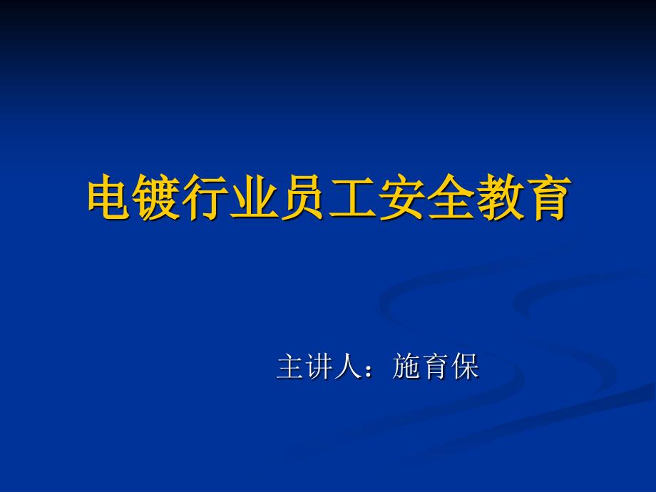 电镀行业员工安全教育演示文稿新_第1页