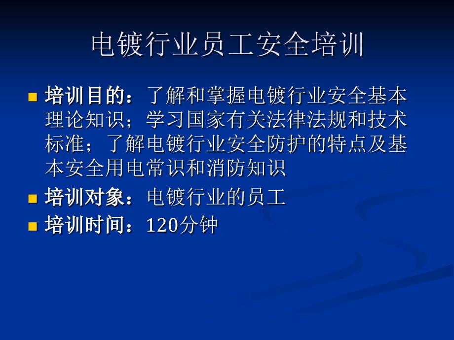 电镀行业员工安全教育演示文稿新_第2页