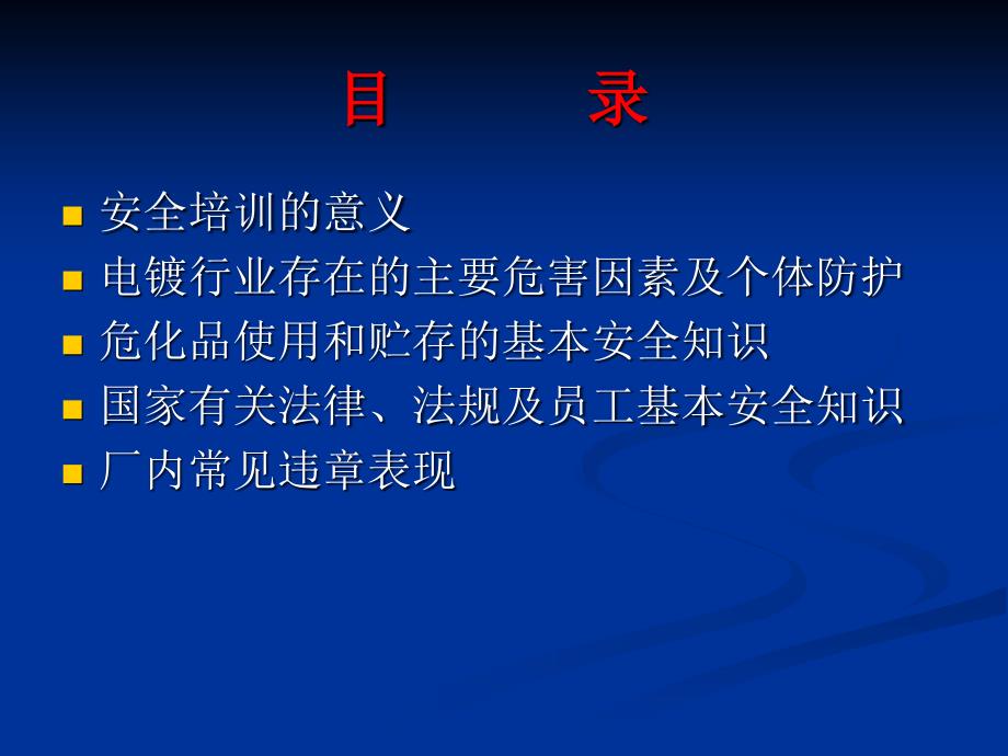 电镀行业员工安全教育演示文稿新_第3页