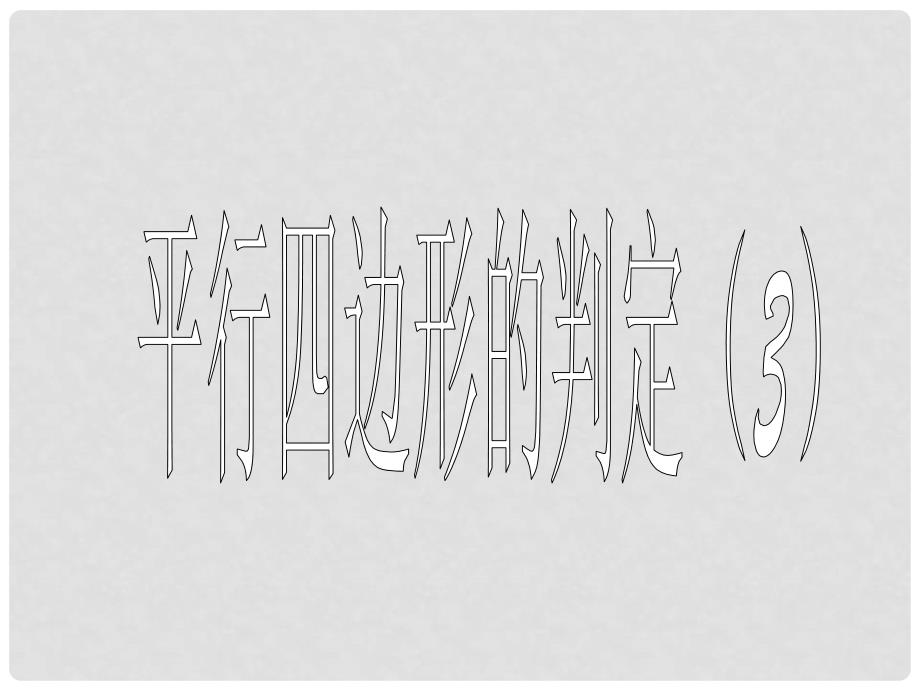 山东省滨州市无棣县埕口中学八年级数学上册 平行四边形的判定教学课件 华东师大版_第1页