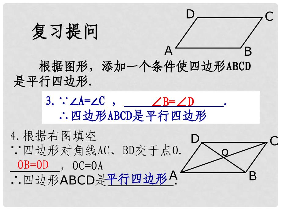 山东省滨州市无棣县埕口中学八年级数学上册 平行四边形的判定教学课件 华东师大版_第2页