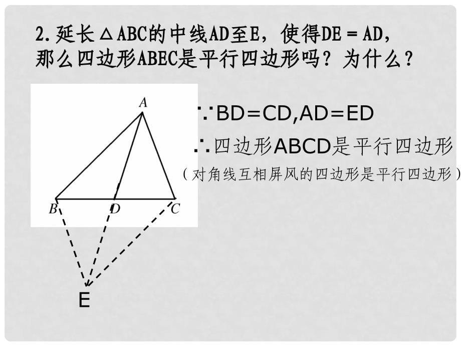 山东省滨州市无棣县埕口中学八年级数学上册 平行四边形的判定教学课件 华东师大版_第5页