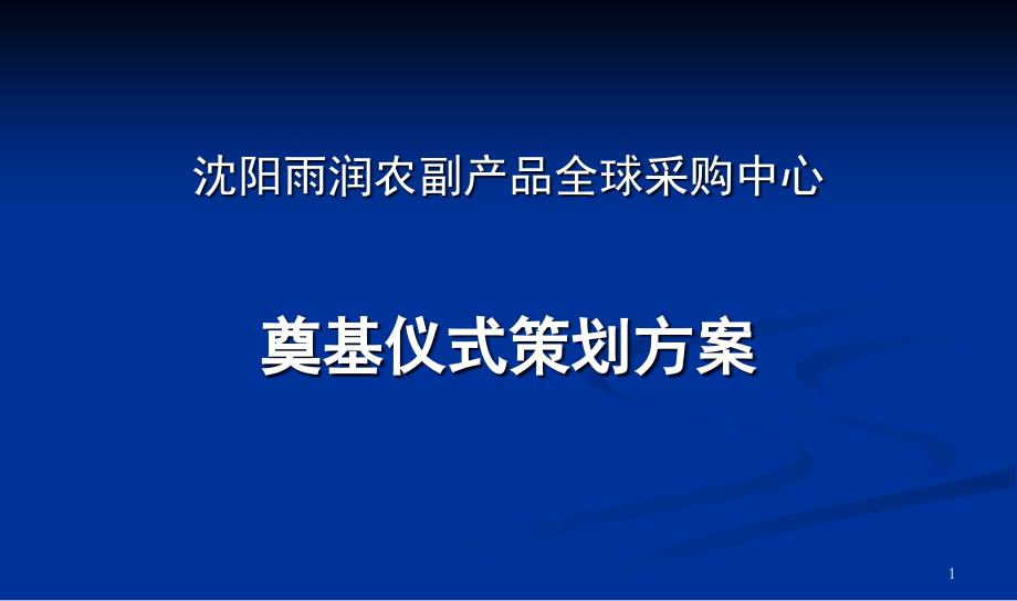 雨润沈阳项目奠基仪式策划方案_第1页