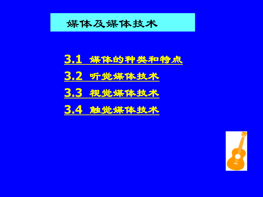 媒体及媒体技术PPT课件_第2页