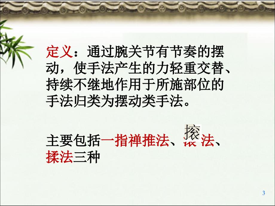 推拿手法中的摆动手法与运动关节类手法若干ppt课件_第3页