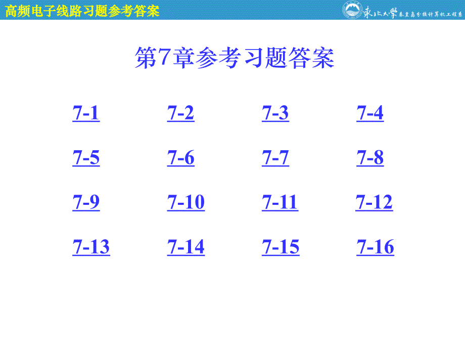 第7章参考习题答案_第1页