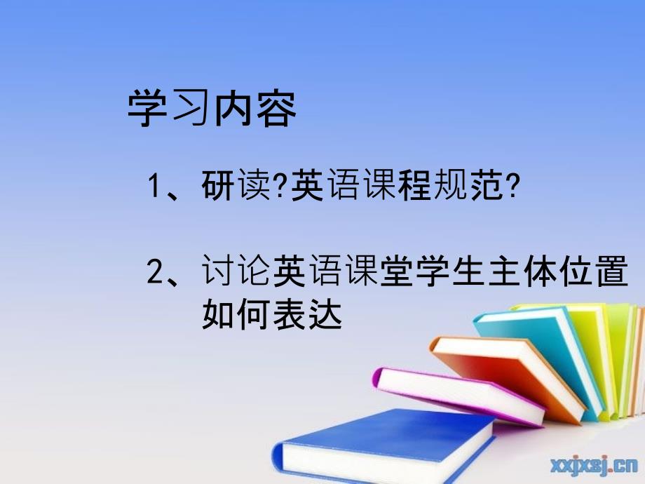 发挥学生主体性提高英语课堂教学有效性ppt课件_第2页