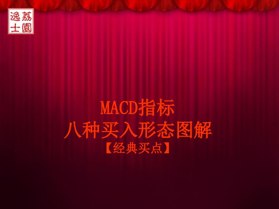 MACD指标的八种买入形态图解_第1页