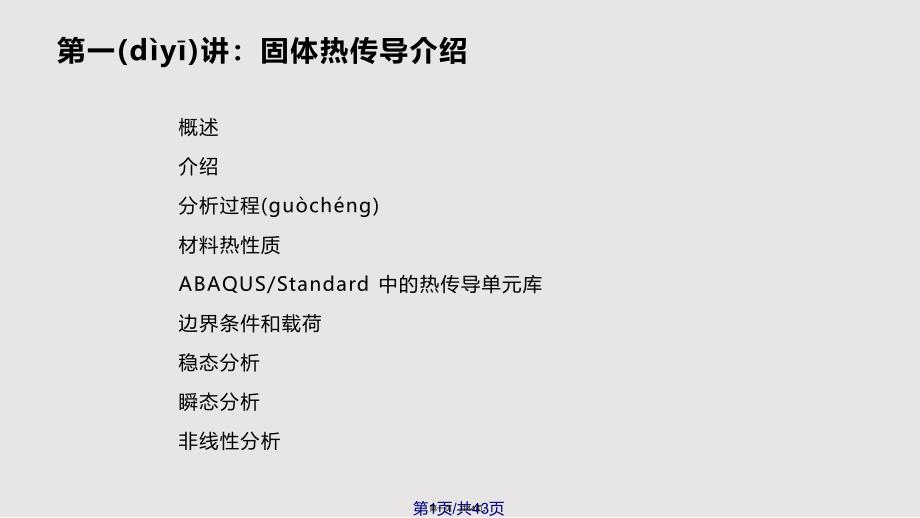 ABAQUS热传导与热应力分析实用教案_第1页