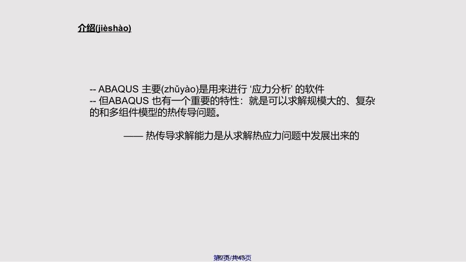 ABAQUS热传导与热应力分析实用教案_第2页