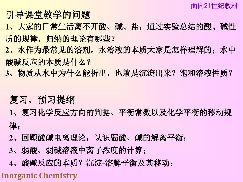 无机化学酸碱反应与沉淀反应_第2页