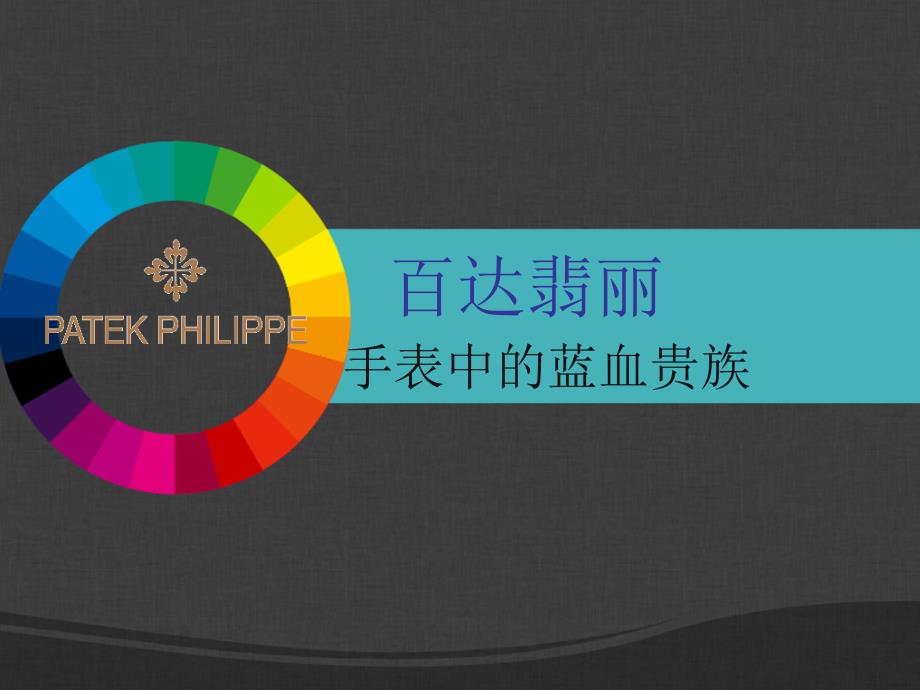 百达翡丽设计特征.ppt_第1页