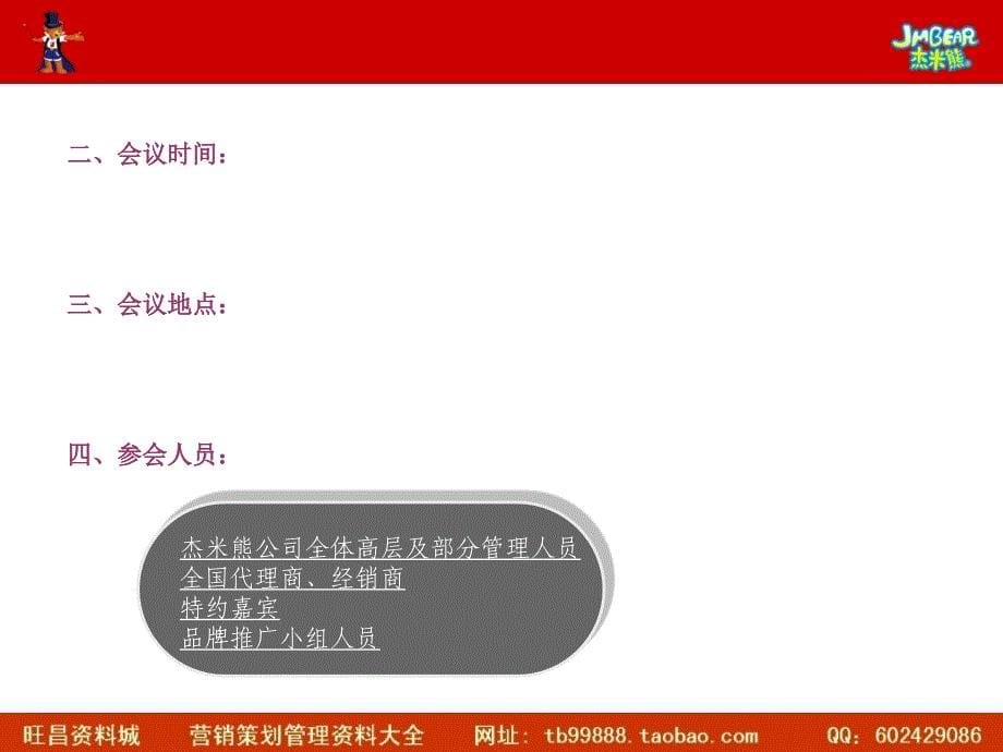 杰米熊冬新品订货会方案_第5页