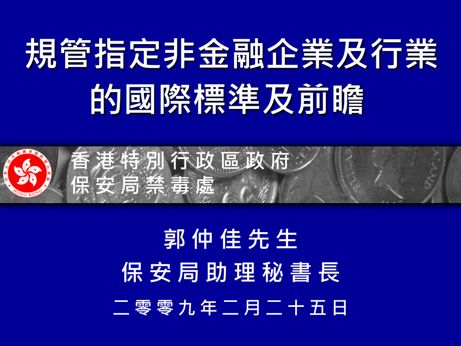 规管指定非金融企业及行业的国际标准及前瞻_第1页