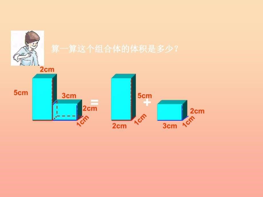 2022年五年级数学下册 4.5 组合体的体积课件1 沪教版_第5页