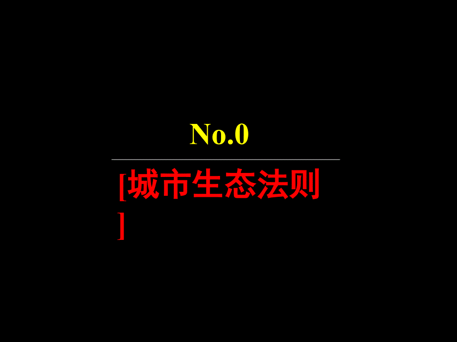 淮南民生淮河新城地产项目整合推广广告策略案青铜骑士181PPT_第4页