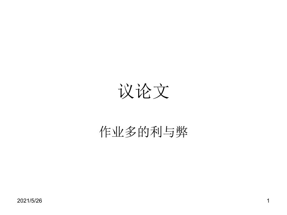 议论文写作作业多的利与弊PPT优秀课件_第1页