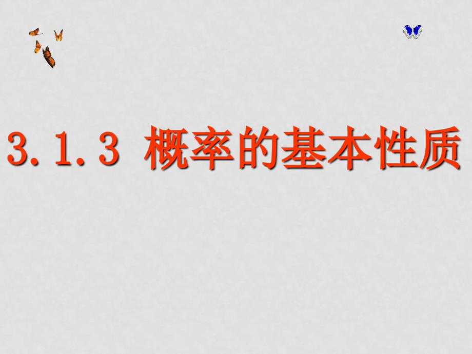 王景山公开课课件教案3.1.3概率的基本性质_第1页