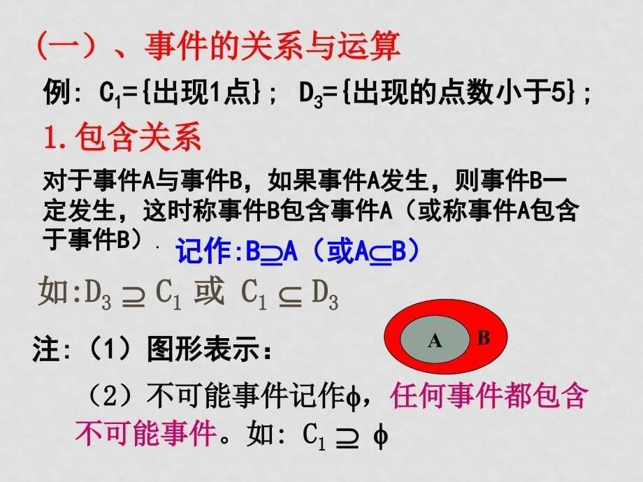 王景山公开课课件教案3.1.3概率的基本性质_第5页