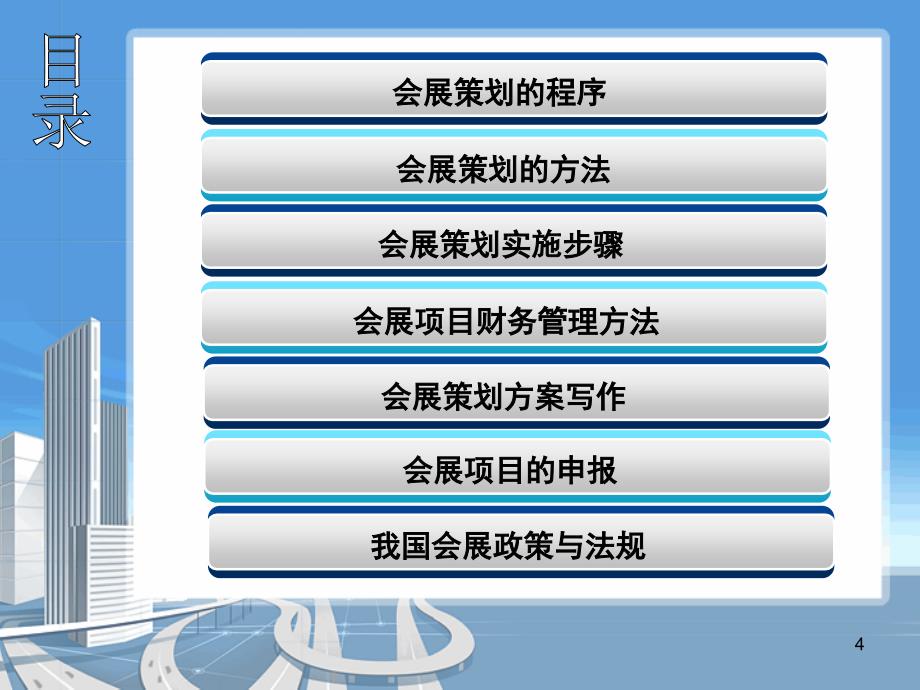 会展项目立项策划与报批ppt课件_第4页