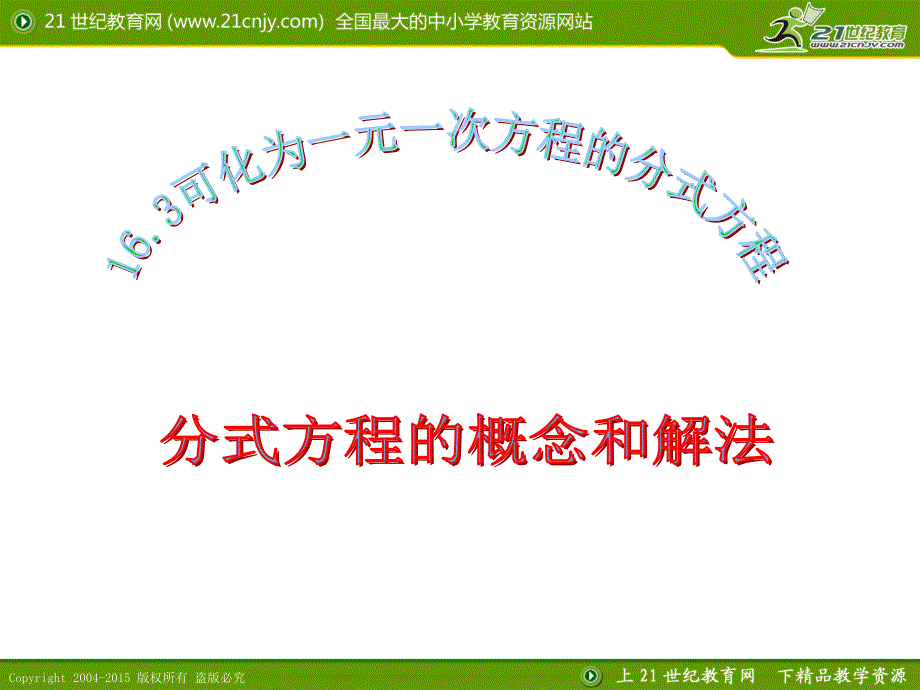 163可化为一元一次方程的分式方程_第1页