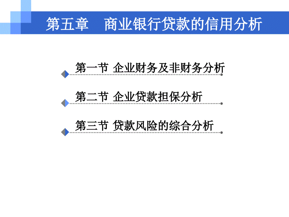 商业银行贷款信用分析PPT_第1页