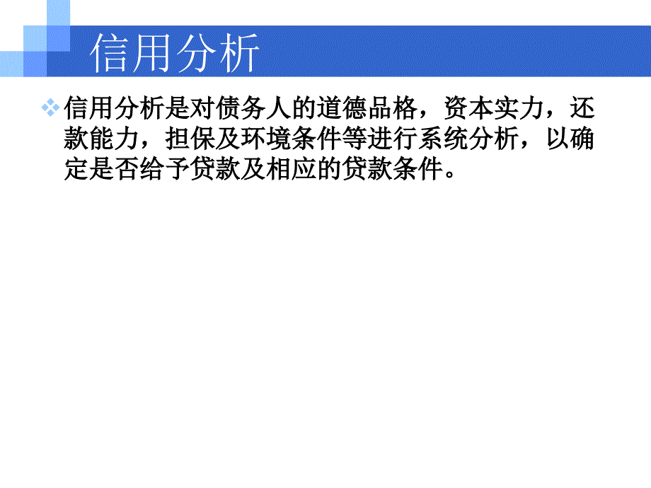 商业银行贷款信用分析PPT_第2页