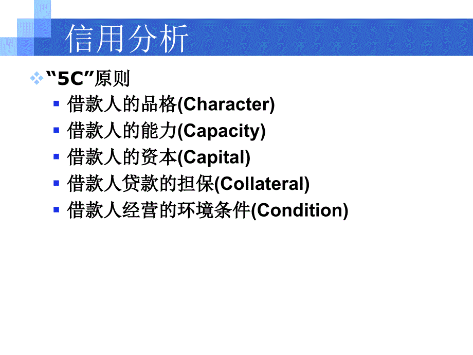 商业银行贷款信用分析PPT_第3页