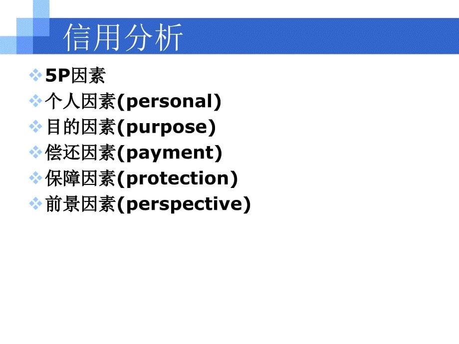 商业银行贷款信用分析PPT_第5页