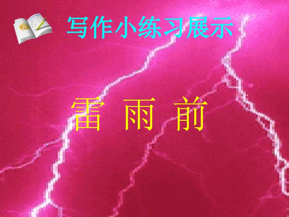 高中语文 3.9《雷雨》（4）课件 语文版必修4（天津适用）_第2页