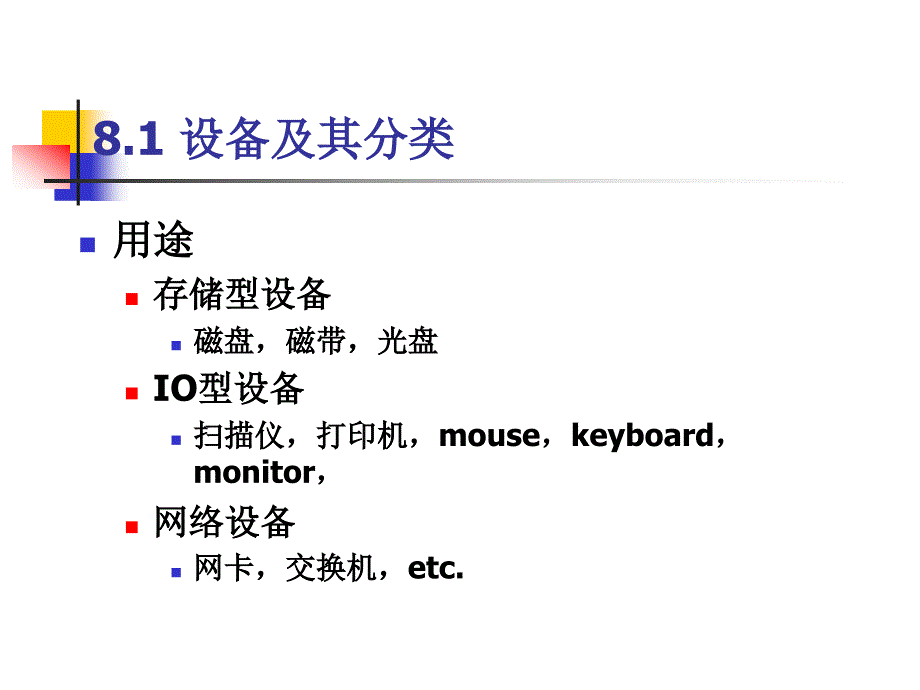 操作系统第八章设备与IO管理_第2页