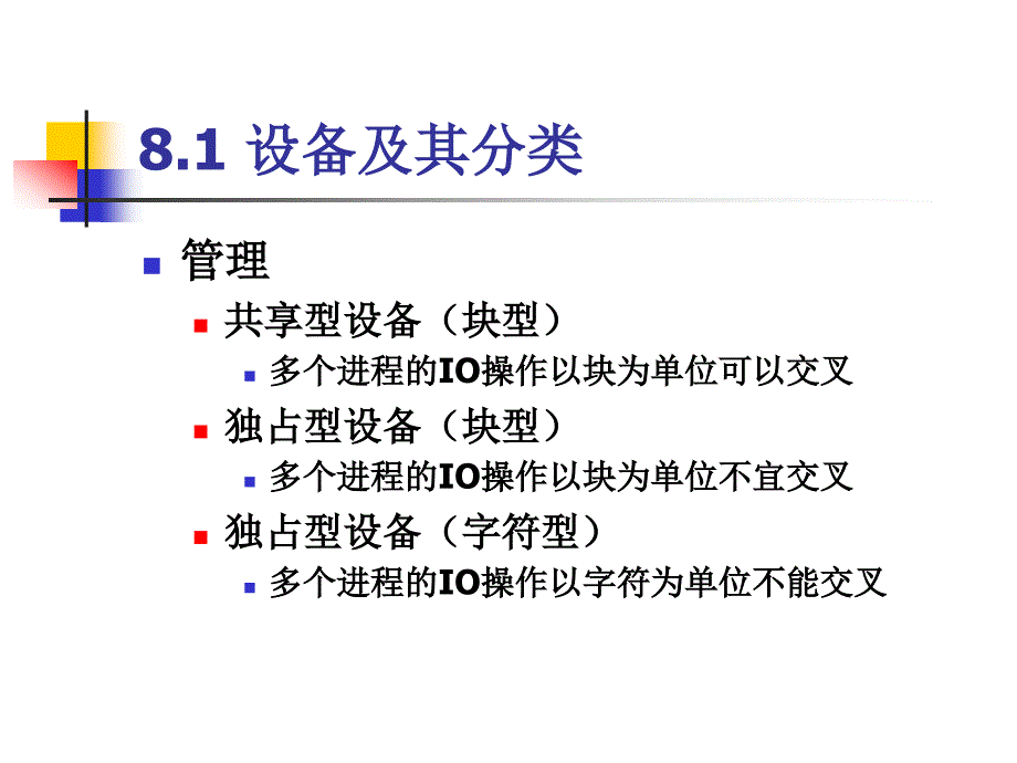 操作系统第八章设备与IO管理_第3页