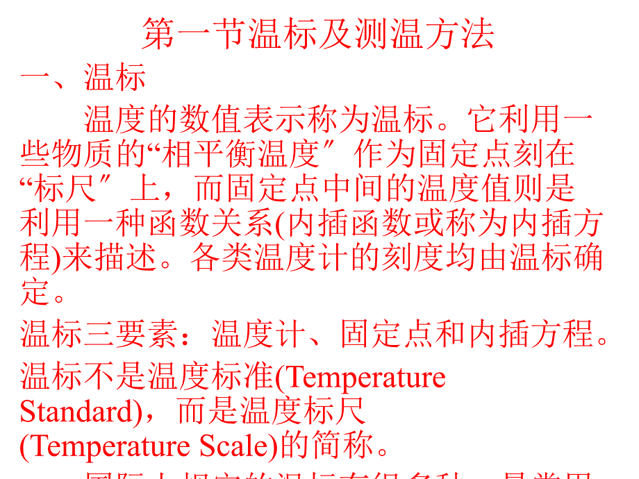 第2章温度检测与仪表ppt课件_第2页