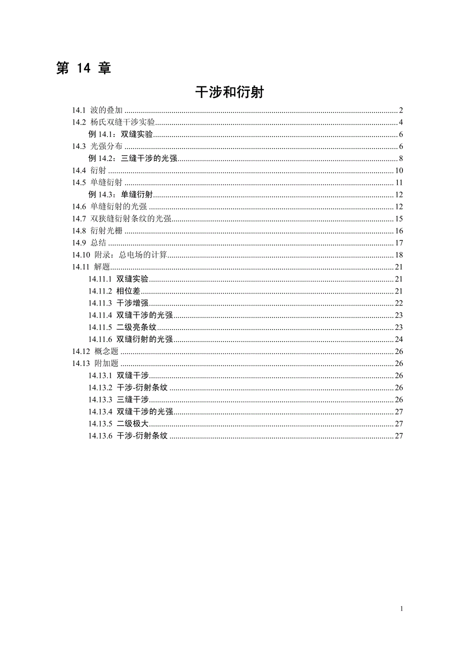 光的干涉与衍射超经典.pdf_第1页