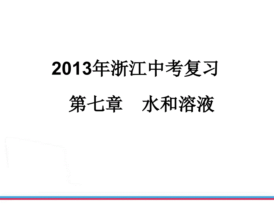 浙江中考化学一轮复习化课件7水和溶液_第1页