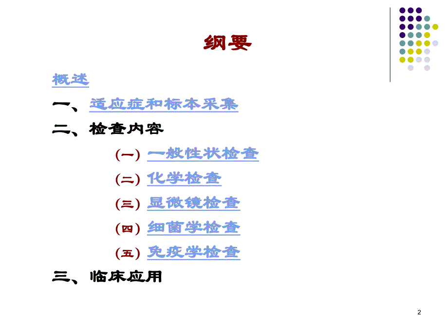 诊断实验：脑脊液胸腹水检查_第2页