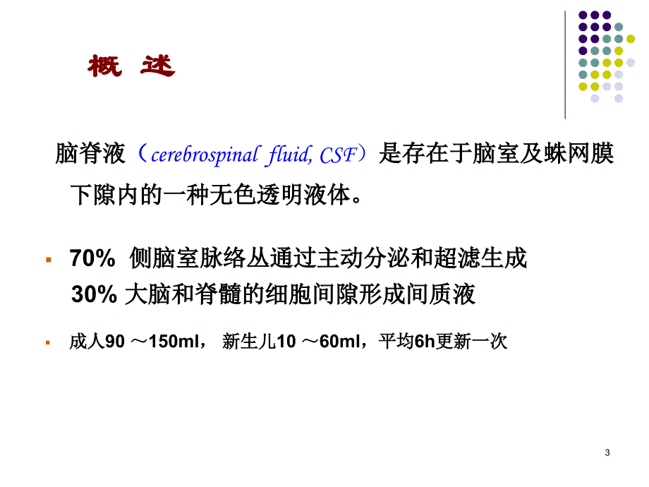 诊断实验：脑脊液胸腹水检查_第3页