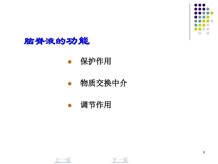 诊断实验：脑脊液胸腹水检查_第5页