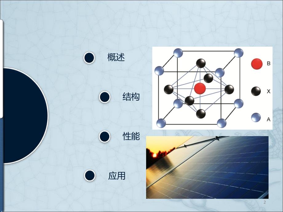 有机无机钙钛矿材料ppt课件_第2页