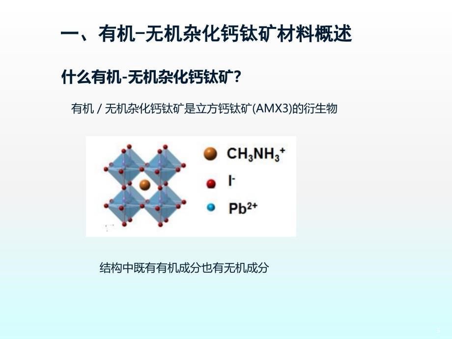 有机无机钙钛矿材料ppt课件_第5页