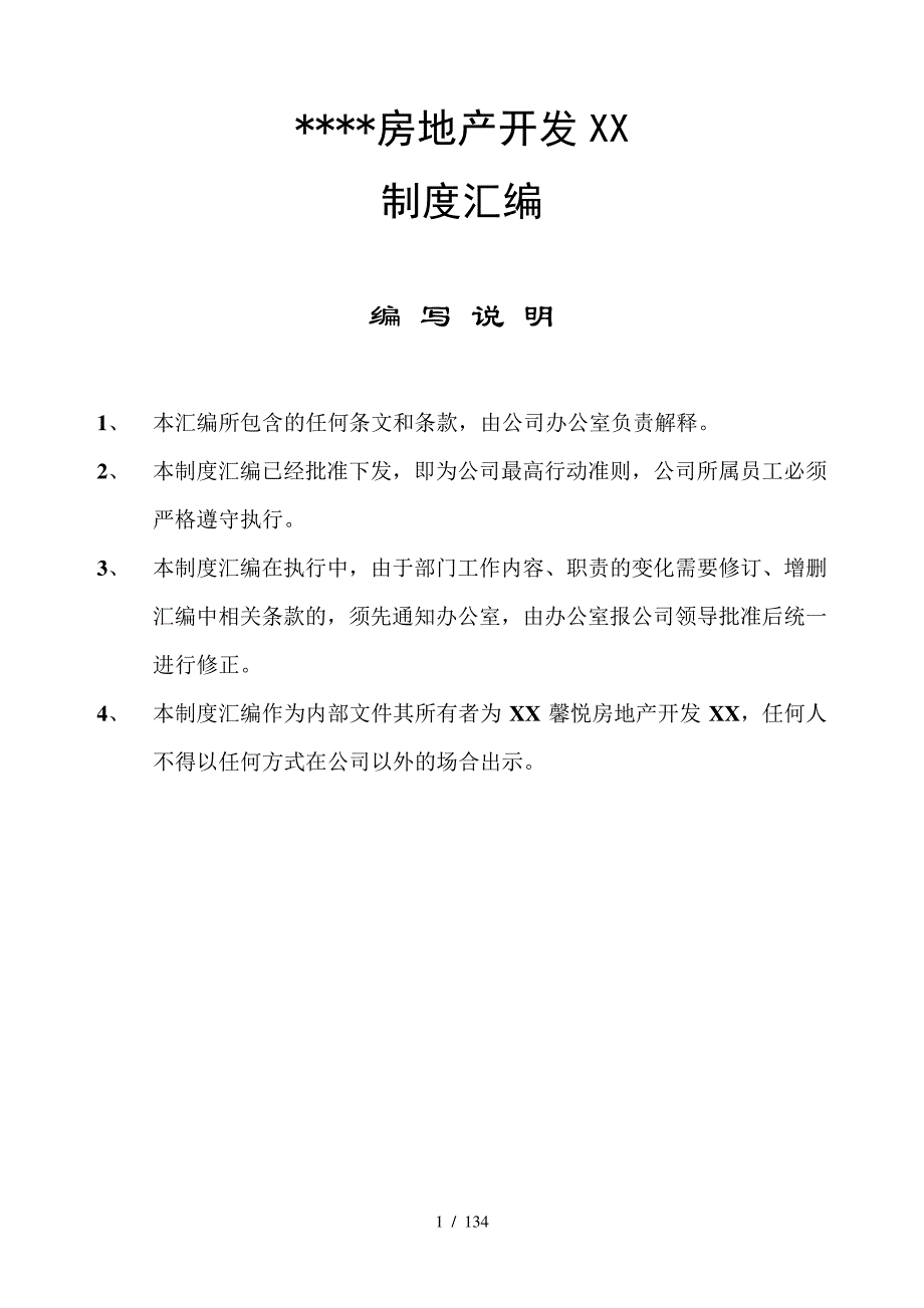 房地产开发有限公司-制度汇编_第1页