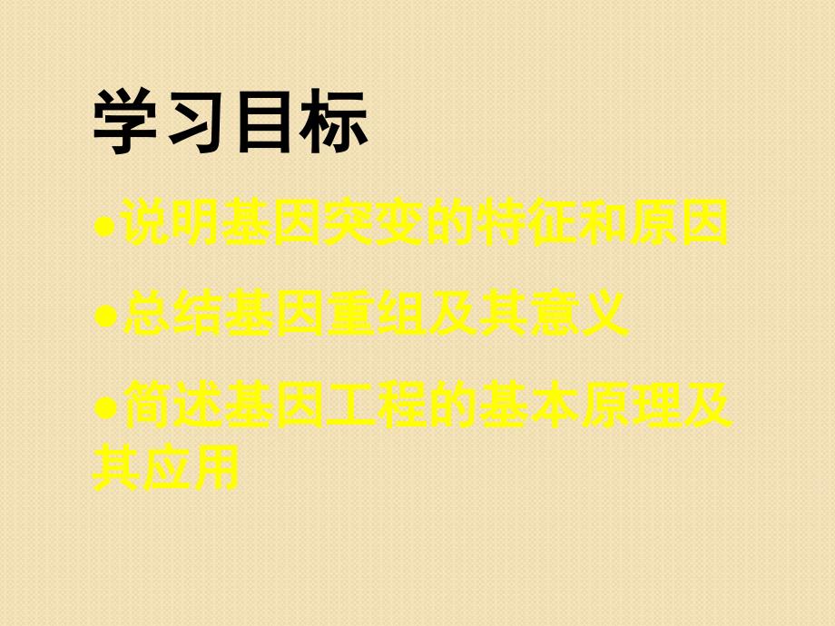 生物：4.4基因突变和基因重组课时1课件(苏教版必修2)_第2页