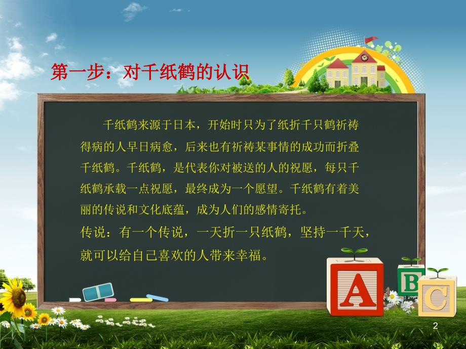 折纸课千纸鹤ppt课件.ppt_第2页