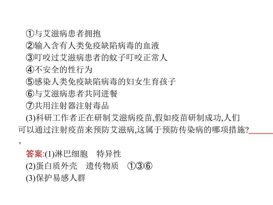 甘肃省2019年中考生物总复习专题课件：专题八　健康地生活_第5页