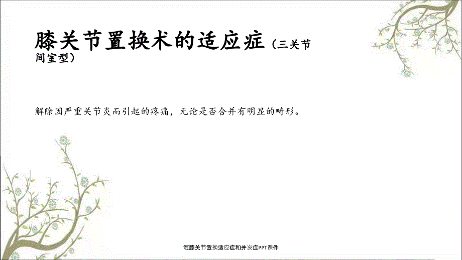 髋膝关节置换适应症和并发症PPT课件_第3页