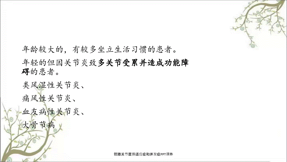 髋膝关节置换适应症和并发症PPT课件_第4页