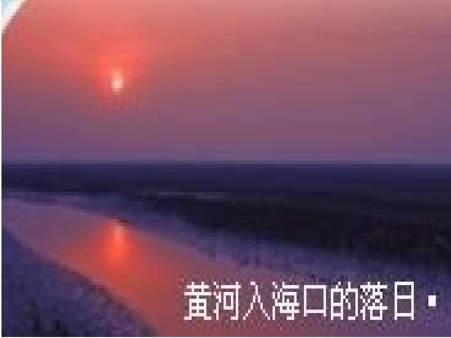 落日的幻觉课件1_第5页