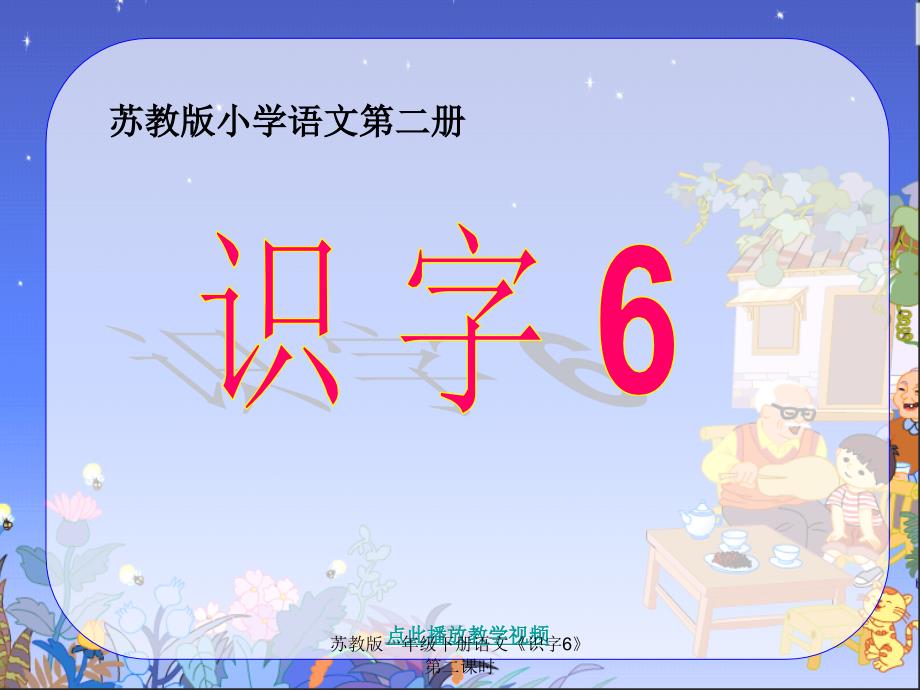 苏教版一年级下册语文《识字6》第二课时课件_第1页